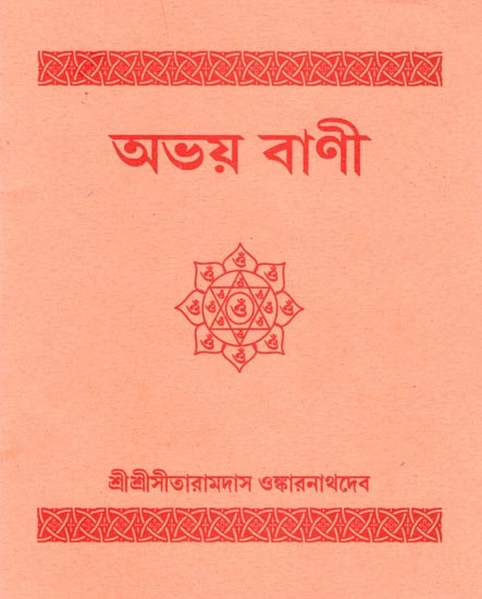 অভয় বাণী: Abhay Vani (Bengali)