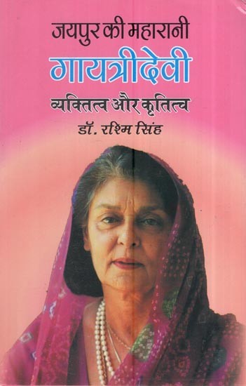 गायत्रीदेवी: जयपुर की महारानी व्यक्तित्व और कृतित्व: Gayatridevi: The Queen Of Jaipur Personality And Works