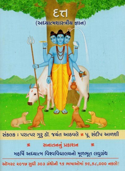 દત: અધ્યાત્મશાસ્ત્રીય જ્ઞાન- Datta: Spiritual Knowledge (Gujarati)