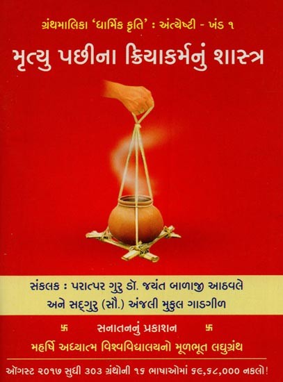 મૃત્યુ પછીના ક્રિયાકર્મનું શાસ્ત્ર: Science Underlying Post-Death Rites (Gujarati)