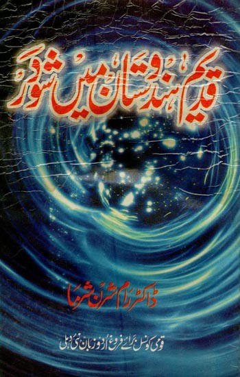 قدیم ہندستان میں شوہر: نچلے طبقوں کی حیثیت کا تقرنیا بے تکا جائزہ- Qadeem Hindustan Mein Shuder in Urdu (An Old and Rare Book)