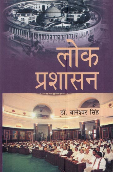 लोक प्रशासन: Public Administration