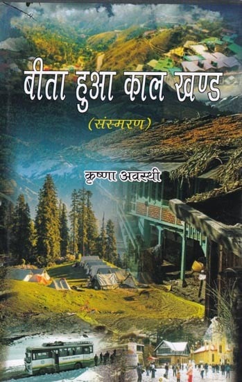 बिता हुआ काल खण्ड (संस्मरण)- Elapsed Time Period (Memoir)