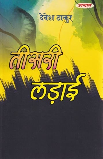 तीसरी लड़ाई- Third War