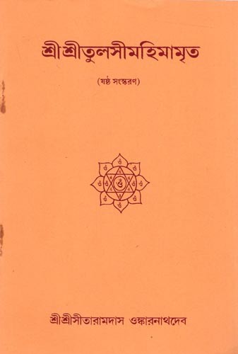 শ্রীশ্রীতুলসীমহিমামৃত (गষ্ঠ সংস্করণ): Sri Sri Tulsimahimamrit (Thorough Edition) in Bengali