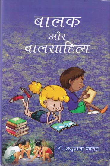 बालक और बालसाहित्य- Child and Children's Literature