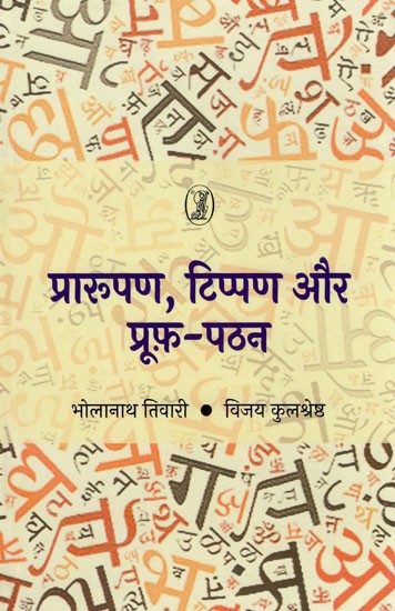 प्रारूपण, टिप्पण और प्रूफ़-पठन : Drafting, Noting and Proof-Reading