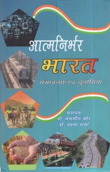 आत्मनिर्भर भारत: संभावनाएं एवं चुनौतियां: Self-Reliant India: Prospects And Challenges