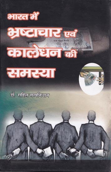 भारत में भ्रष्टाचार एवं कालेधन की समस्या- Problem of Corruption and Black Money in India