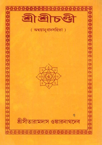 শ্রীশ্রীচণ্ডী  (অন্বয়ানুবাদসহিতা): Sri Sri Chandi (Bengali)