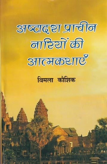 अष्टादश प्राचीन नारियों की आत्मकथाएँ- Biographies of Eighteen Ancient Women