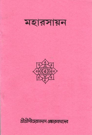 মহারসায়ন: Maharsayana (Bengali)