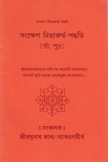 সংক্ষেপ নিত্যকৰ্ম্ম-পদ্ধতি (স্ত্রী, শূদ্র): Abbreviation Nityakarma-Paddhati (Wife, Sudra) in Bengali