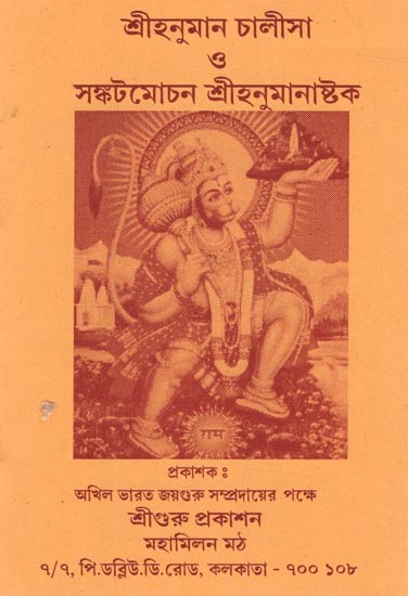 শ্ৰীহনুমান চালীসা ও সঙ্কটমোচন শ্রীহনুমানাষ্টক: Sri Hanuman Chalisa and crisis relief Sri Hanumanashtaka in Bengali