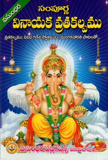 సంపూర్ణ వినాయక వ్రతకల్పము: Absolute Vinayaka Vratakalpa (Telugu)