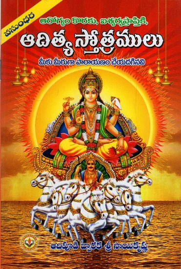 శ్రీ ఆదిత్య స్తోత్రములు: Hymns of Shri Aditya (Telugu)