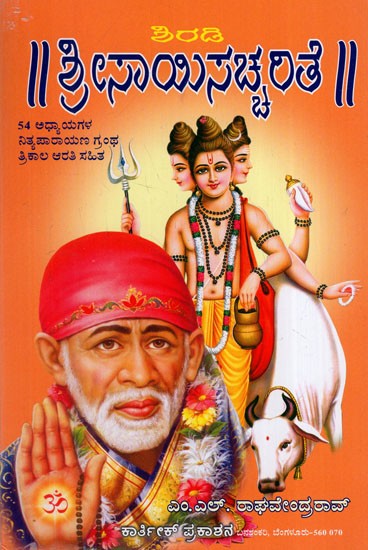 ಶಿರಡಿ ಶ್ರೀ ಸಾಯಿ ಸಚ್ಚರಿತೆ: Shirdi Sri Sai Sachharita (Kannada)