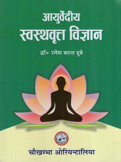 आयुर्वेदीय स्वस्थवृत्त विज्ञान: Ayurvedic Health Science