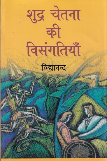 शुद्र चेतना की विसंगतियाँ- Anomalies of Pure Consciousness