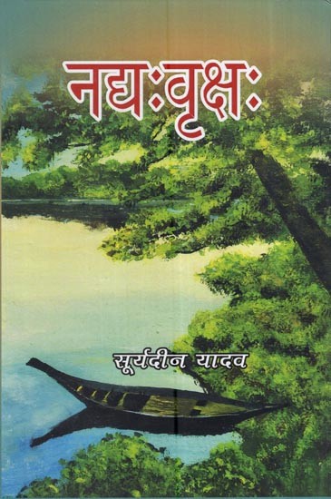 नद्यःवृक्षः Nadya Viriksha