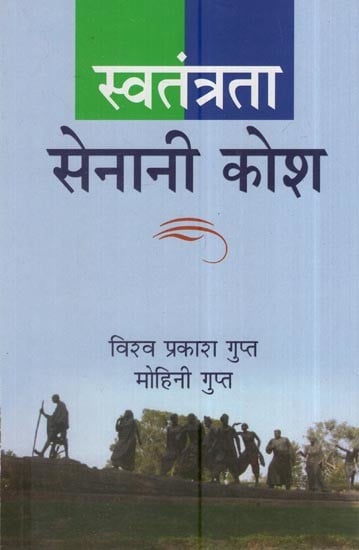 स्वतंत्रता सेनानी कोश: Swatantrata Sainani Kosh