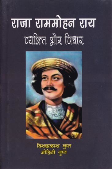 राजा राममोहन राय व्यक्ति और विचार- Raja Rammohan Roy Person and his Ideas