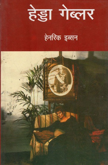 हेड्डा गेब्लर- Hedda Geblar by Henrik Ibsen