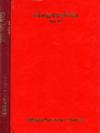 শ্রীমদ্ভগবদ্গীতা: Srimad Bhagavad Gita in Set of 2 Volumes (Bengali)