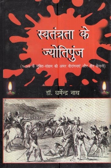 स्वतंत्रता के ज्योतिपुंज: (१८५७ के मुक्ति-संग्राम की अमर वीरांगनाएं और वीर सेनानी): Light Of Freedom: (Immortal Heroines And Brave Fighters Of The Freedom Struggle Of 1857)