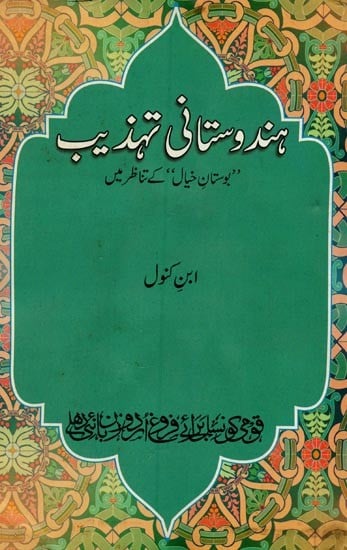 ہندوستانی تہذیب بوستان خیال‘ کے تناظر میں- Hindustani Tahzeeb: Bostan-e-Khayal Ke Tanazur Mein in Urdu