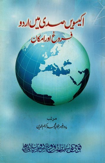 اکیسویں صدی میں اردو فروغ اور امکان- Ekisween Sadi Mein Urdu: Farogh Aur Imkan in Urdu