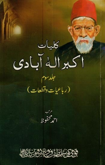 کلیات اکبر الہ آبادی 108: جلد سوم (رباعیات وقطعات)- Kulliyat-e-Akbar Ilahabadi (Vol-3) in Urdu