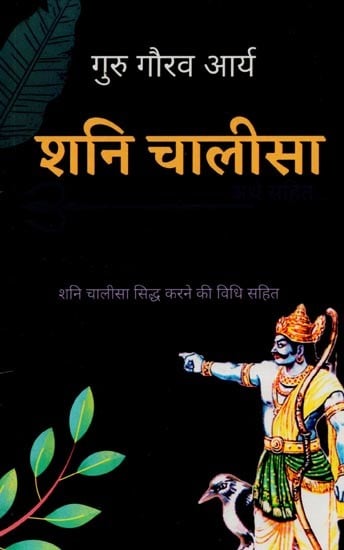 शनि चालीसा: अर्थ सहित- शनि चालीसा सिद्ध करने की विधि सहित- Shani Chalisa with Meaning and the Method of Proving