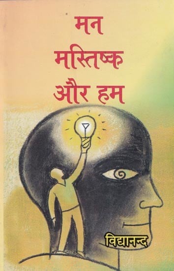 मन मस्तिष्क और हम- Mind, Brain and Us