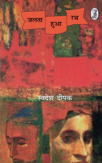 जलता हुआ रथ- Jalta Hua Rath (Play)