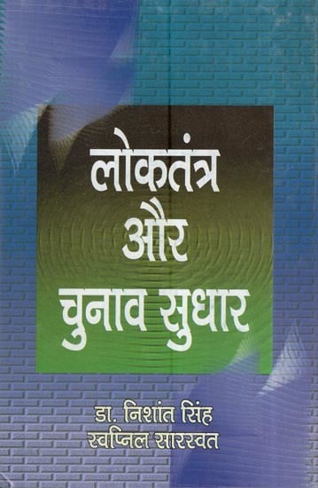 लोकतंत्र और चुनाव सुधार: Democracy And Electoral Reforms