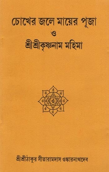 চোখের জলে মায়ের পূজা ও শ্ৰীশ্ৰীকৃষ্ণনাম মহিমা: Cokhera Jale Mayera Puja o Shri Shri Krishnama Mahima (Bengali)