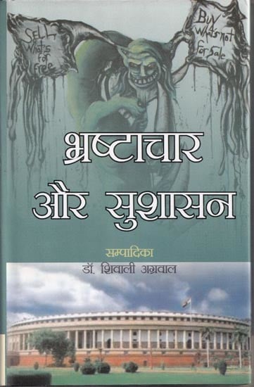 भ्रष्टाचार और सुशासन- Corruption and Good Governance