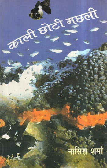 काली छोटी मछली- Black Minnow (Stories of Iran's Revolutionary Writing Samad Behrangi)