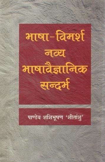 भाषा-विमर्शः नव्य भाषावैज्ञानिक सन्दर्भ- Language Discussion (New Linguistic Context)