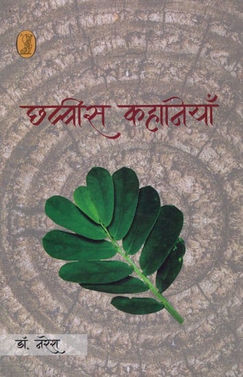 छब्बीस कहानियाँ- Chhabbees Kahaniyan (Collection of Stories)