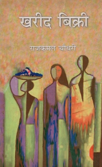 खरीद बिक्री (समस्त मैथिली कहानियों का हिंदी अनुवाद)- Kharid Bikri (An Anthology of Maithili Stories)