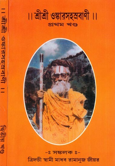 শ্রীশ্রী ওঙ্কারসহস্রবাণী: Sri Sri Onkar Sahasrabani (Set of 2 Volumes)