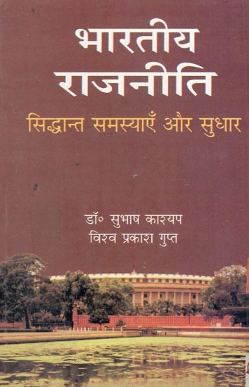 भारतीय राजनीति:  सिद्धांत, समस्याएँ और सुधार- Indian Politics: Theory, Problems and Reforms