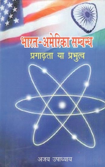 भारत-अमेरिका सम्बन्ध: प्रगाढ़ता या प्रभुत्व- Indo-US Relations: Intensity or Dominance