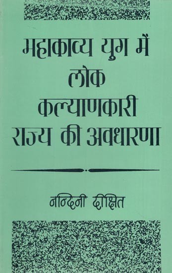 महाकाव्य युग में लोक कल्याणकारी राज्य की अवधारणा- Concept of Welfare State in the Epic Age (An Old and Rare Book)