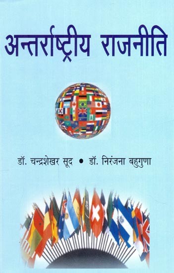 अन्तर्राष्ट्रीय राजनीति- International Politics