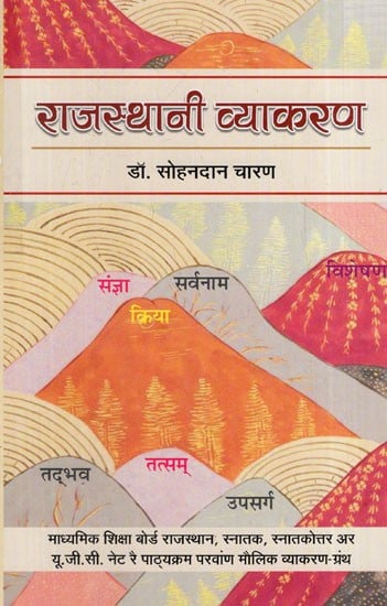 राजस्थानी व्याकरण: Rajasthani Grammar