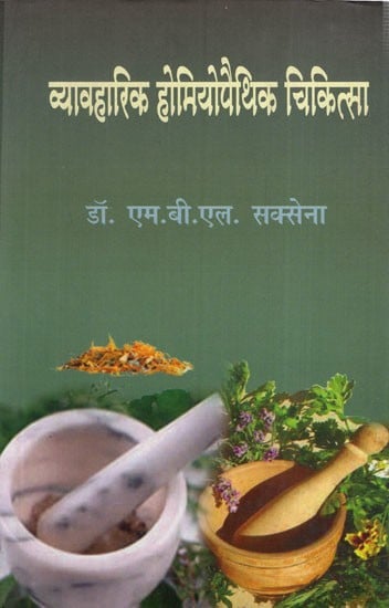 व्यावहारिक होमियोपैथिक चिकित्सा: Practical Homeopathic Medicine