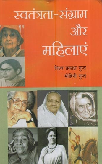 स्वतंत्रता-संग्राम और महिलाएं: Freedom Struggle And Women